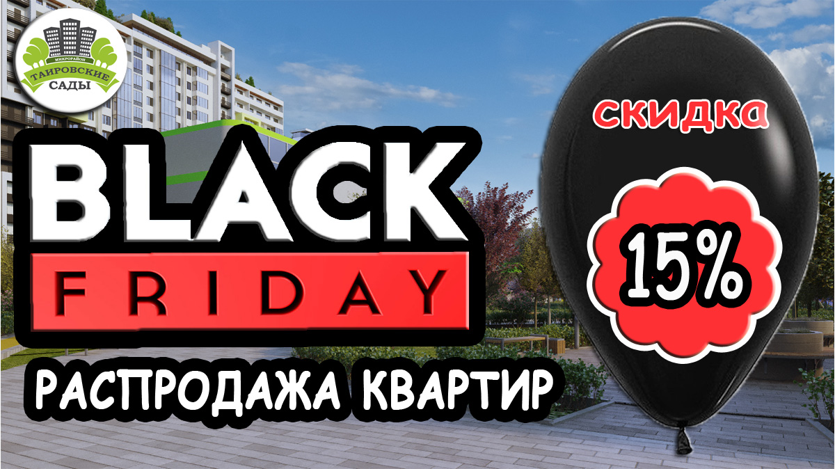 АКЦИЯ "Black Friday" в "Таировских садах"