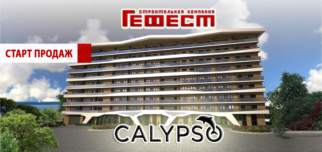 Новый комплекс апартаментов CALYPSO уже в продаже!